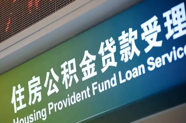 博兴孝感公积金代办提取（孝感公积金代办提取流程）